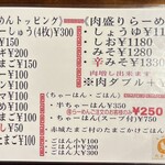 ラーメンともや+Plus - トッピング他メニュー