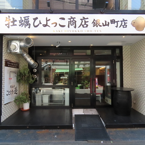 牡蠣ひよっこ商店 銀山町店