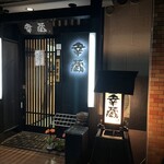 幸蔵 - 