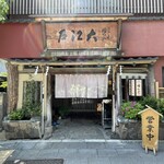 うなぎ割烹 大江戸 - 