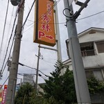 中華料理 秀林 - 