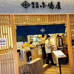 越後長岡 小嶋屋 - 