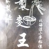 自家製麺 製麺王