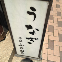 赤坂ふきぬき - 
