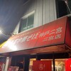 丸高中華そば 神戸二宮 二宮店