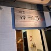 割烹 ゆづる