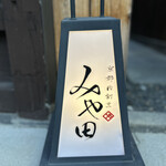 京都肉割烹 みや田 - 