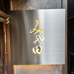 京都肉割烹 みや田 - 