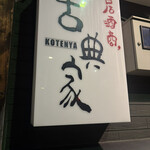 居酒商 古典家 - 