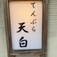 天白 - 