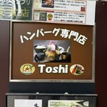 手作りハンバーグ工房Toshi - 