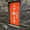 赤坂 転石亭 HANARE