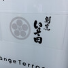 いそ田 - 