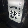 ホルモン酒場 一献