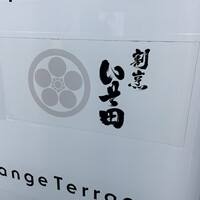 いそ田 - 
