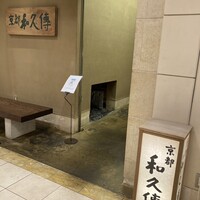 京都和久傳 - 