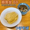 麺食堂 88