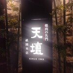 天壇  祇園本店 - 