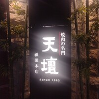 天壇  祇園本店 - 