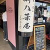 新八茶屋