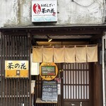 おばんざい菜の花 - 外観