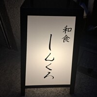 和食しんくろ - 