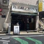 丸山餃子製作所 - 