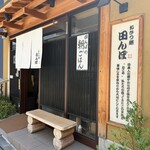 おひつ膳 田んぼ 三軒茶屋店 - 