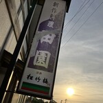 創作料理 田園 - 