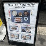 丸山餃子製作所 - 