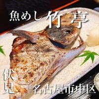 魚めし 竹亭 - 