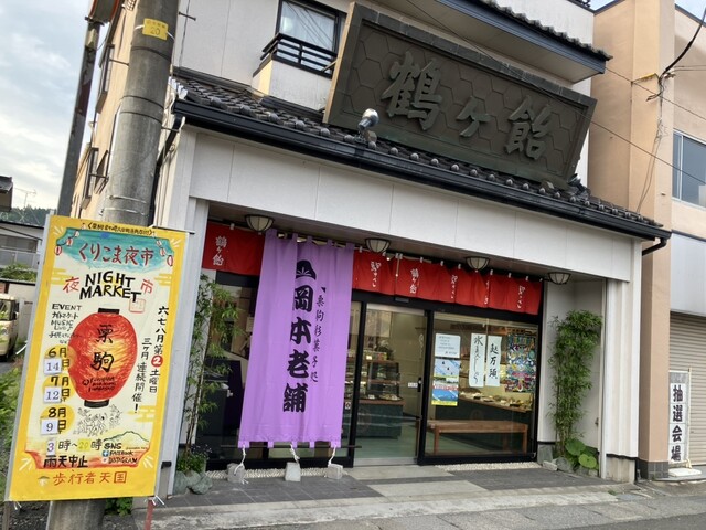 岡本老舗 栗原市の和菓子専門店 | 伝統の味わい