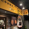かわ屋 白金店