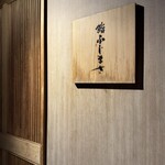 恵比寿 鮨 ふじまさ - 