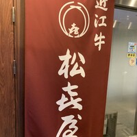 近江牛専門店 れすとらん 松喜屋 本店 - 