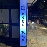 近江牛専門店 れすとらん 松喜屋 本店 - 