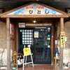 ひとし 本店