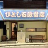 ひとし 石敢當店