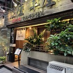 銀座羊屋 はなれ - 