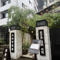 白碗竹快樓 赤坂店 - 