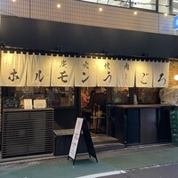 炭火焼肉ホルモン うしごろ 中目黒店 - 