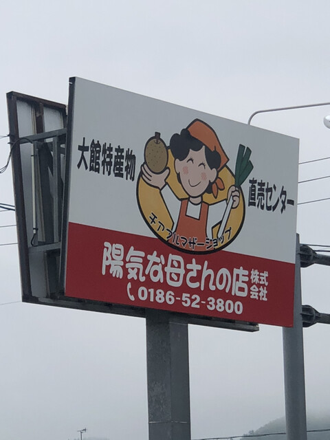 陽気な母さんの店（チアフルマザーショップ） - 大滝温泉（麺類）の写真