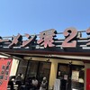 ラーメン 環2家