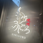 焼肉うしごろ - 