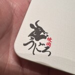 焼肉うしごろ - 