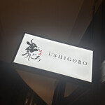 焼肉うしごろ - 