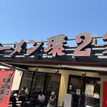 ラーメン 環2家 - 