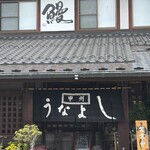 甲州 うなよし - 