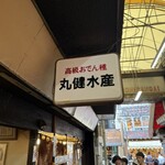丸健水産 - 