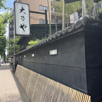 大乃や - 